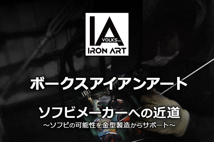 ボークス アイアンアート事業部