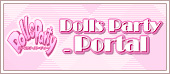 ドールズ・パーティーポータル