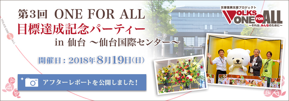 ONE FOR ALL 目標達成記念パーティー in 仙台 ～仙台国際センター～ アフターレポート