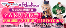 マクロスF×DD発売記念特別企画 全衣装人気投票！