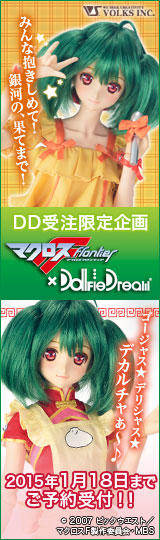 マクロスF × Dollfie Dream(R)