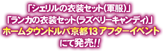 「シェリルの衣装セット(軍服)」「ランカの衣装セット(ラズベリーキャンディ)」ホームタウンドルパ京都13 アフターイベントにて発売!!
