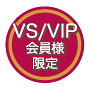 VS/VIP会員様限定