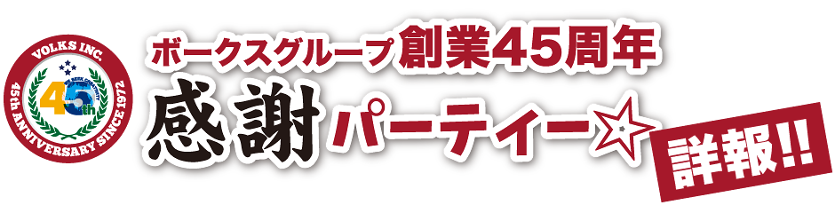 ボークスグループ創業45周年　感謝パーティー☆