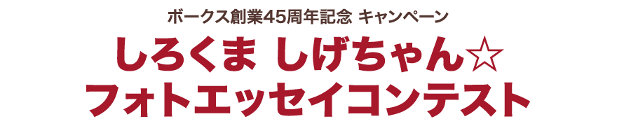 ボークス創業45周年記念 キャンペーン「しろくま しげちゃん☆フォトエッセイコンテスト」