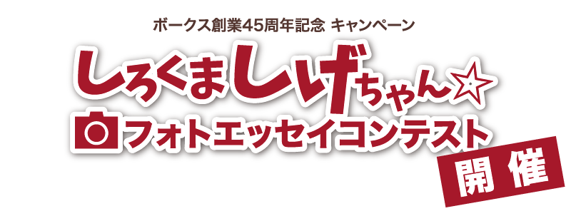 ボークス創業45周年記念 キャンペーン しろくま しげちゃん☆フォトエッセイコンテスト開催