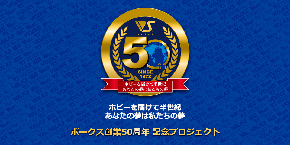 ボークス50周年