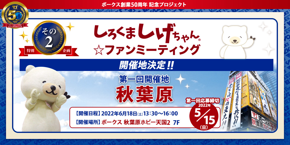 しろくま しげちゃん☆ファンミーティング 【第一回開催地:秋葉原】