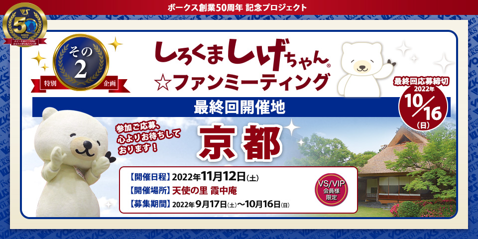 しろくま しげちゃん☆ファンミーティング 【最終回:京都・天使の里】