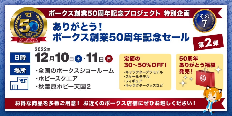 ありがとう！ ボークス創業50周年記念セール第2弾