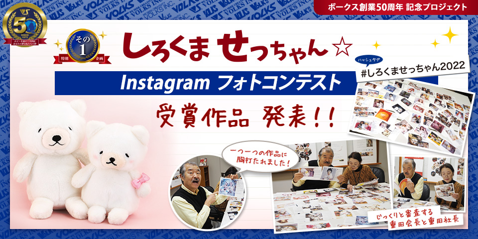 『しろくま せっちゃん☆ Instagram フォトコンテスト』受賞作品 発表!!