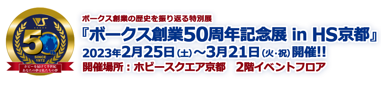 ボークス創業の歴史を振り返る特別展『ボークス創業50周年記念展 in HS京都』2023年2月25日（土）～3月21日（火・祝）開催!!