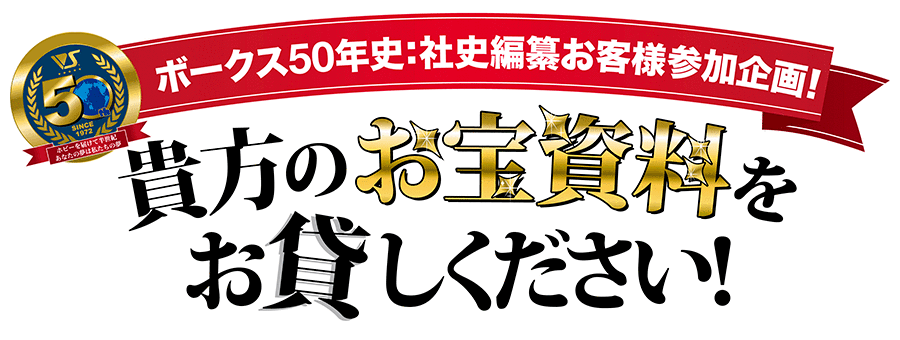 貴方のお宝資料をお貸しください！