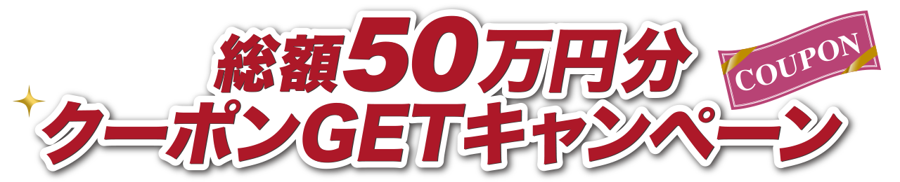 総額50万円分クーポンGETキャンペーン