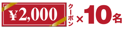 2,000円クーポン x 10名