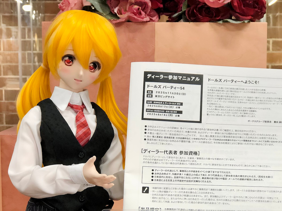 『ドールズパーティー54』参加ディーラー募集中です！