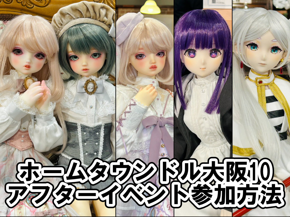 【ホームタウンドルパ大阪10 アフターイベント】参加方法のご案内です♪