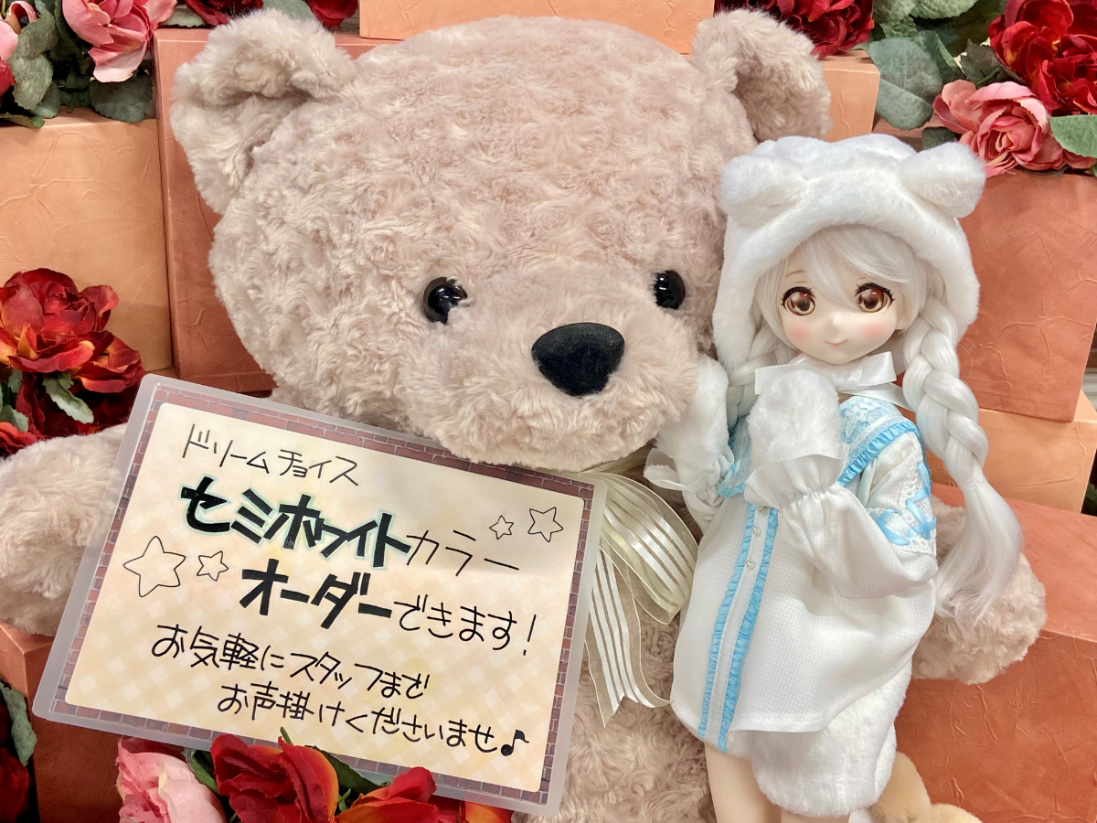 【ドリームチョイス】スキンカラー「セミホワイト」がオーダーできるのは３月末まで！