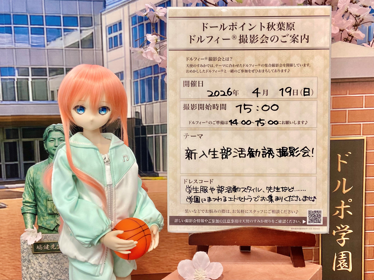 今週末４月19日（日）は「新入生部活勧誘撮影会！」＆「ドルフィー☆LIFEアドバイス会」開催♪