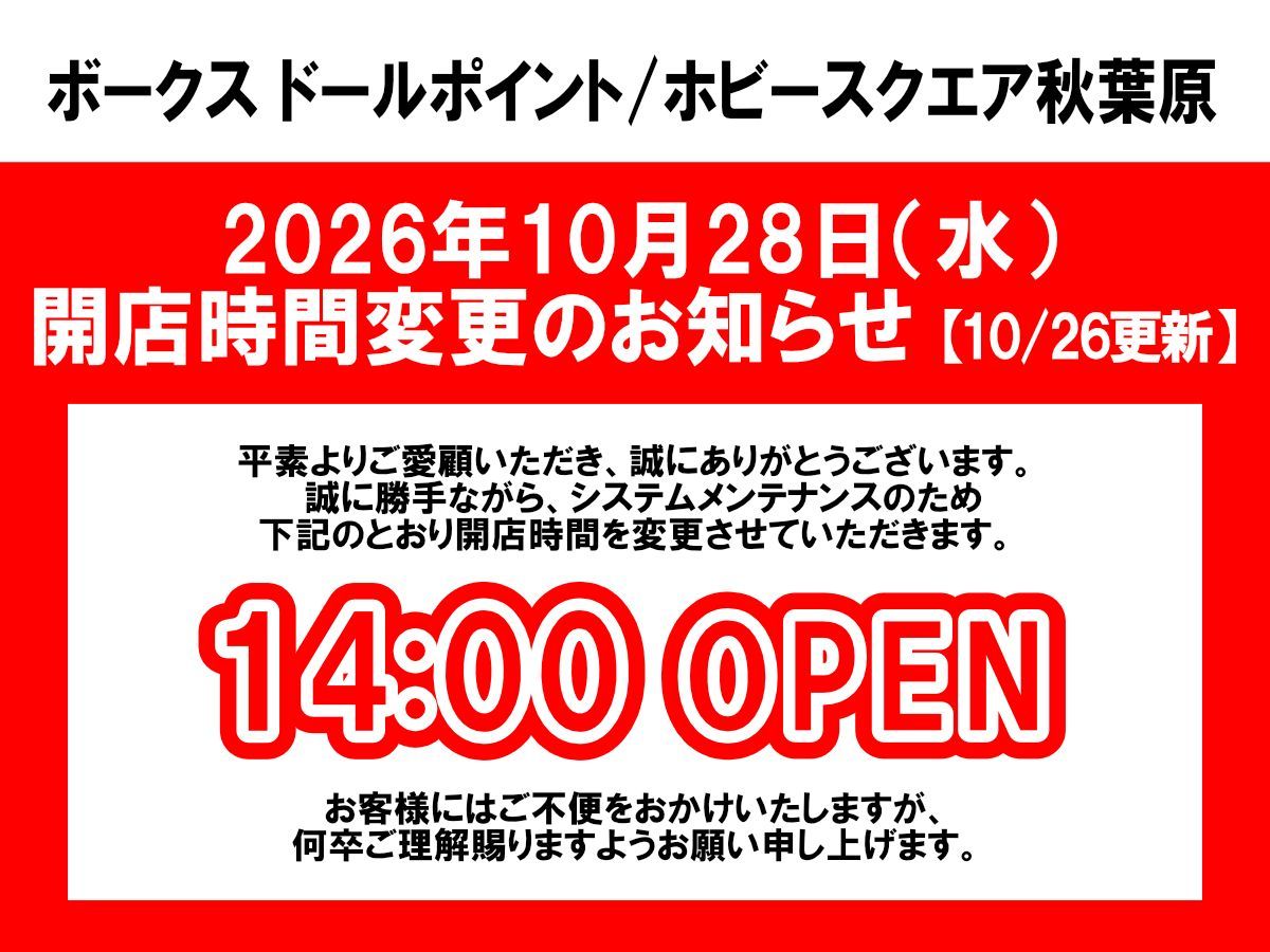 10月28日(水)開店時間変更のお知らせ【10/26 更新】