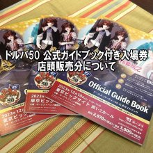 ドルパ50 公式ガイドブック付き入場券！店頭販売分について。