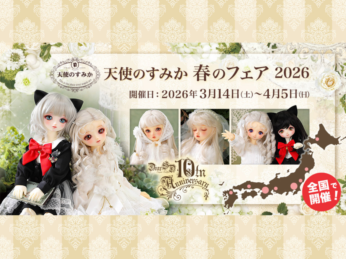 【天使のすみか 春のフェア 2026】のご案内です！