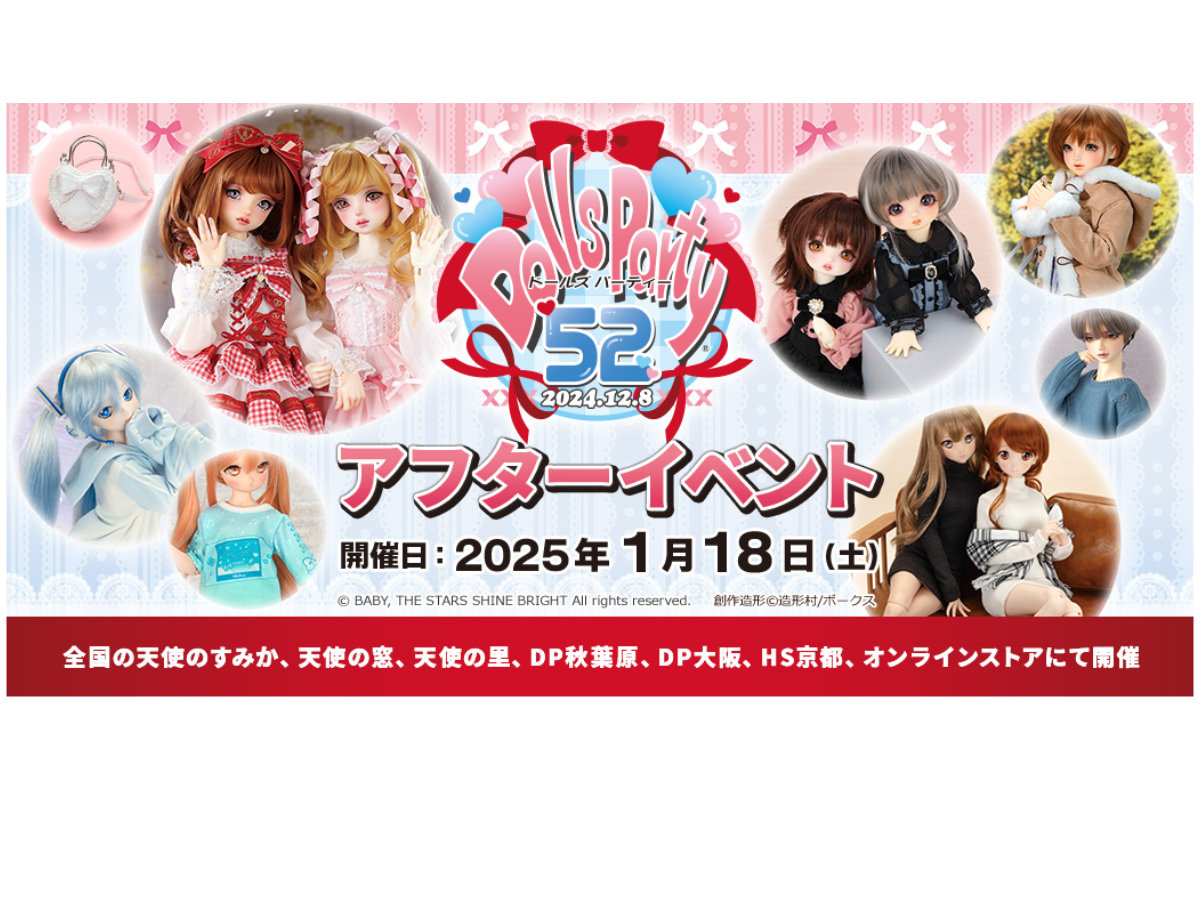 ドールズ パーティー52 アフターイベント」参加方法のご案内 | 天使の