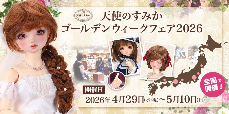 本日より「天使のすみか ゴールデンウィークフェア 2026」開催！