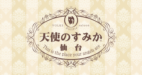 天使のすみか・仙台店</mt:Var>