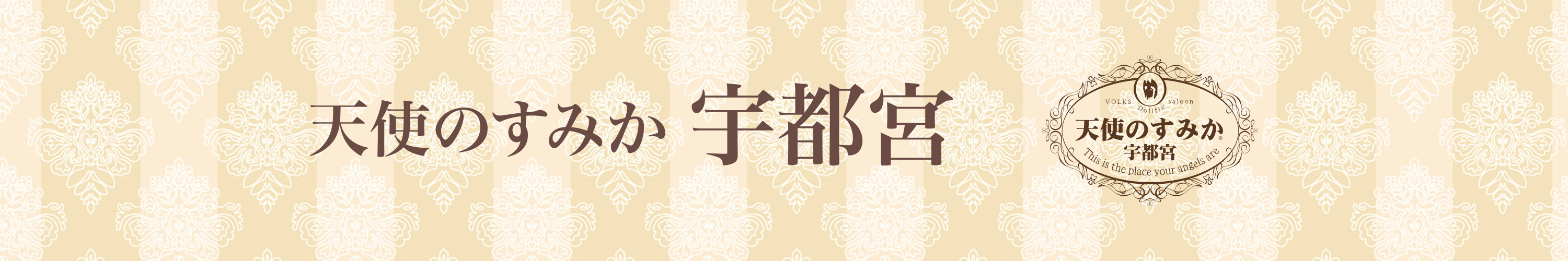 天使のすみか・宇都宮店</mt:Var>