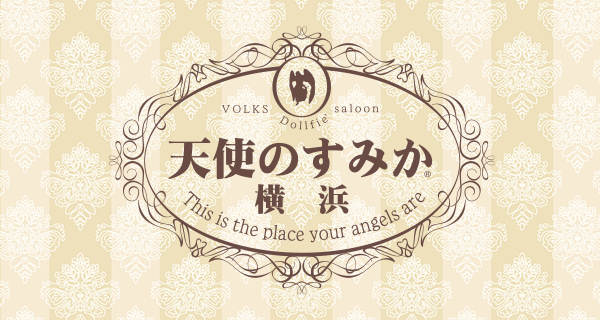 天使のすみか・横浜店</mt:Var>
