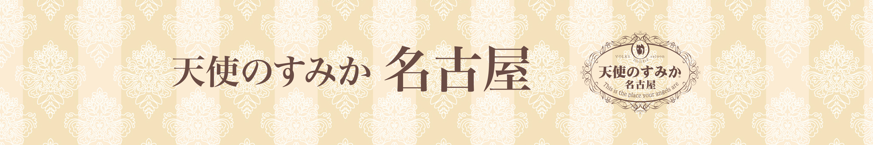 天使のすみか・名古屋店</mt:Var>