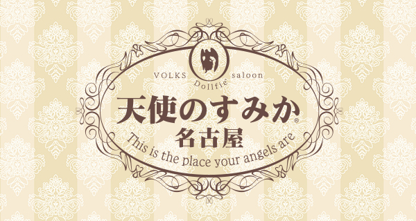 天使のすみか・名古屋店</mt:Var>