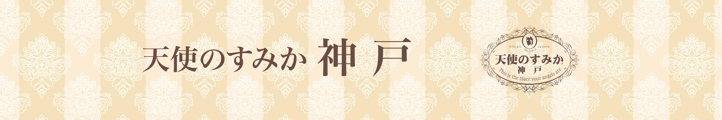 天使のすみか・神戸店</mt:Var>