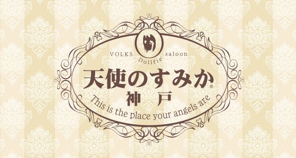 天使のすみか・神戸店</mt:Var>