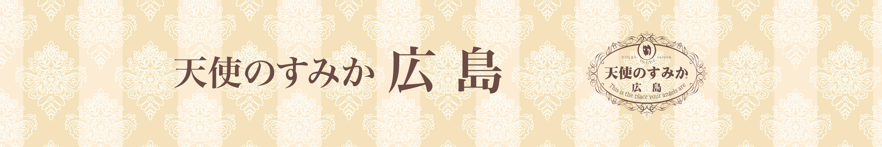 天使のすみか・広島店</mt:Var>