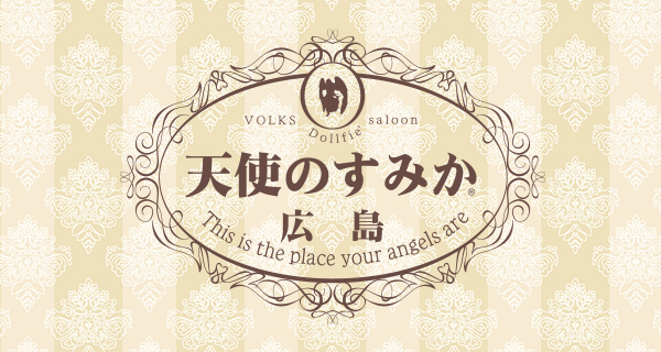 天使のすみか・広島店</mt:Var>