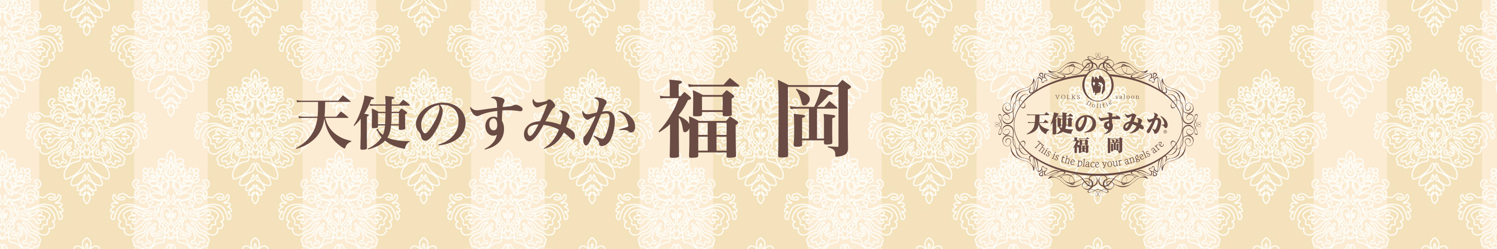 天使のすみか・福岡店</mt:Var>