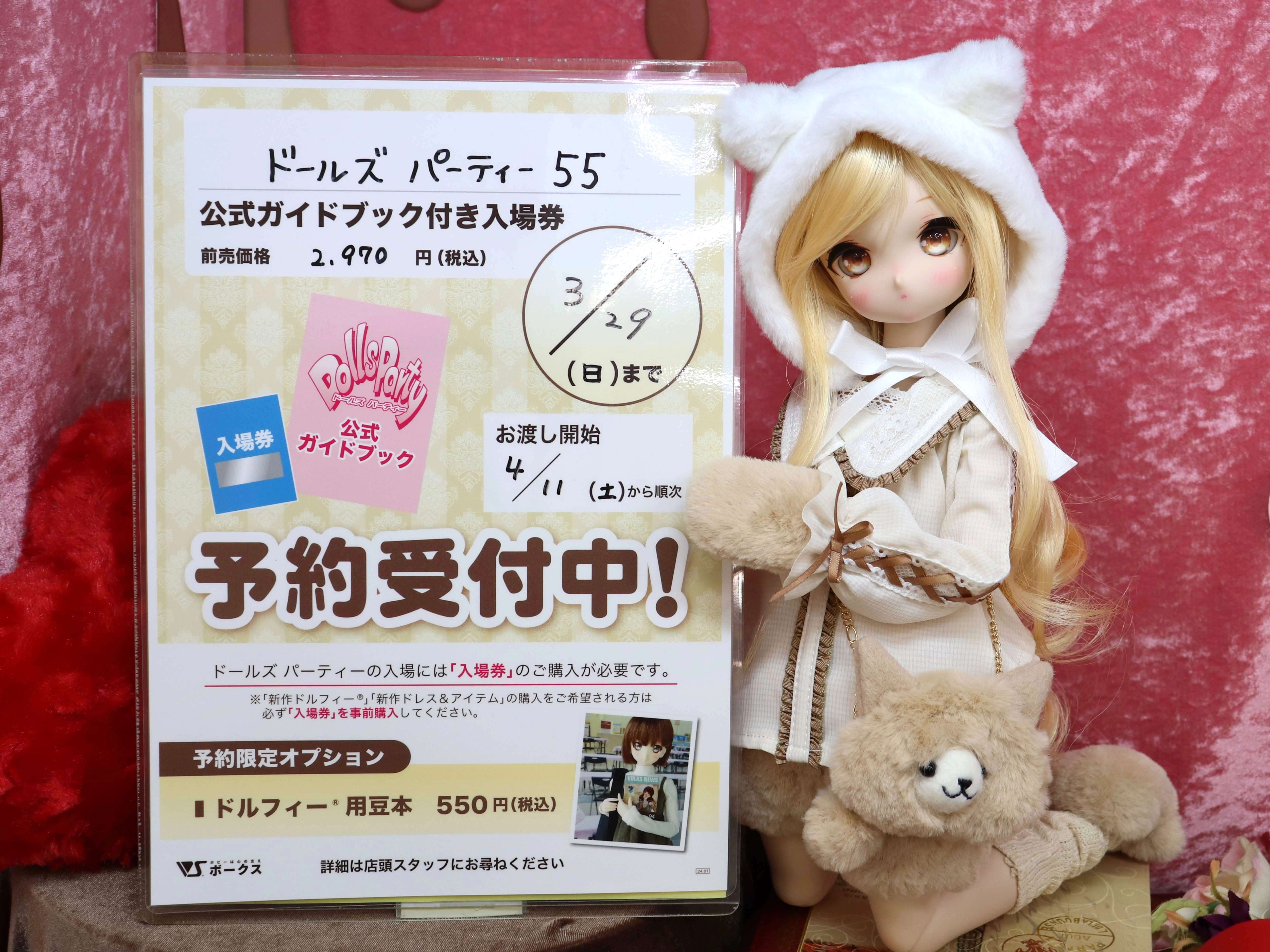 「ドルパ55 公式ガイドブック付き入場券」ご予約受付中！