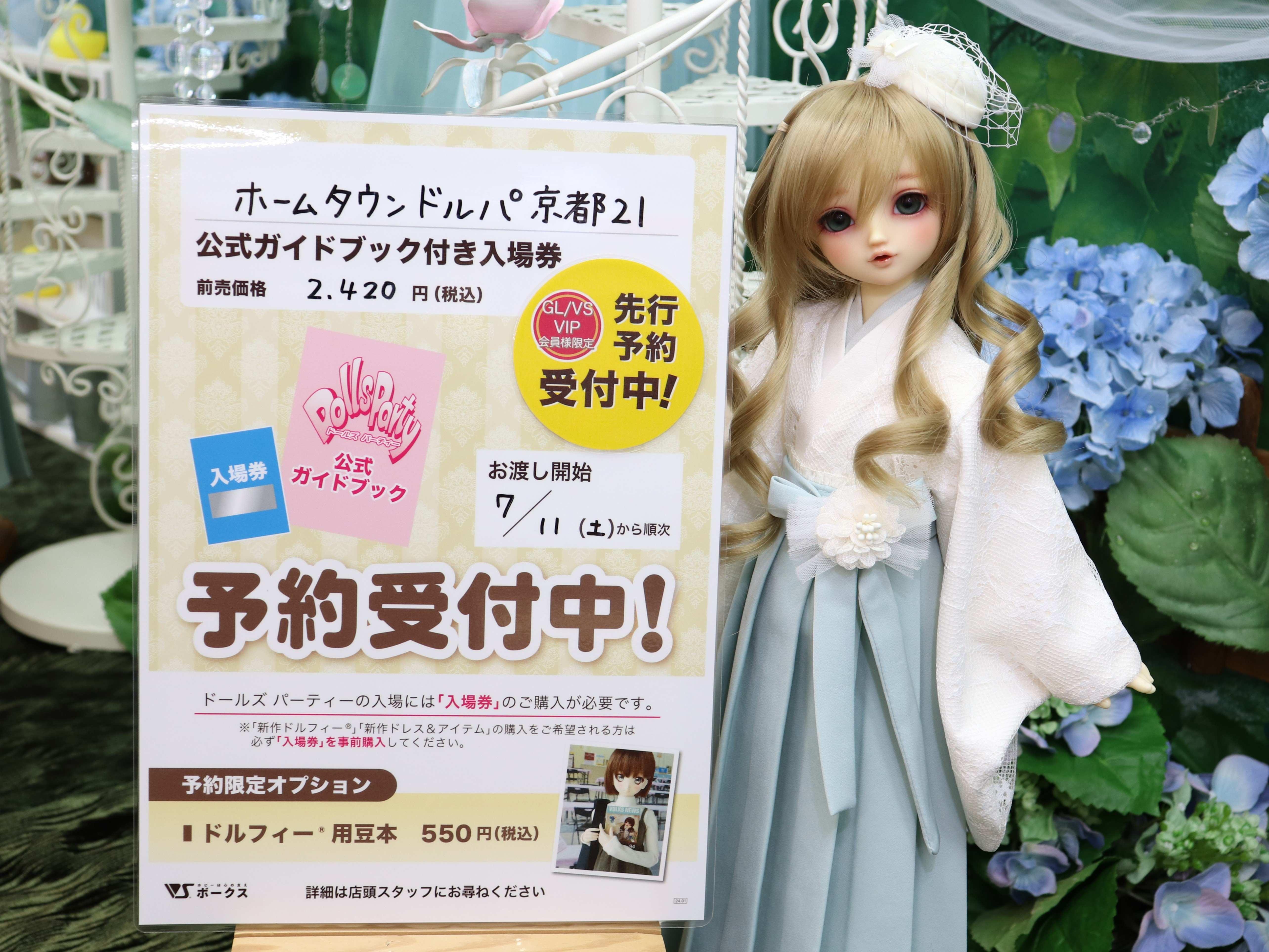 GL/VS/VIP会員様限定「HTドルパ京都21 ガイドブック付き入場券」先行予約受付開始！