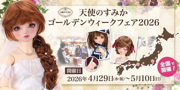 DDスタンダードモデル】DD キャンディ・DD 未来のご紹介です