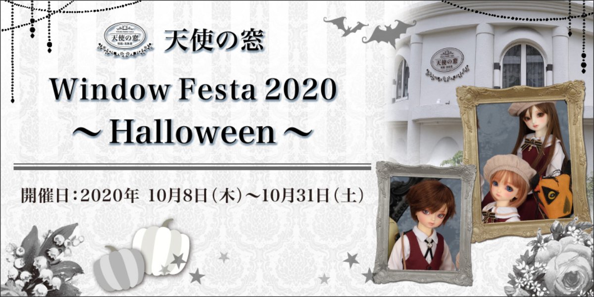 天使の窓 Window Festa 2020 ～Halloween～ | 株式会社ボークス