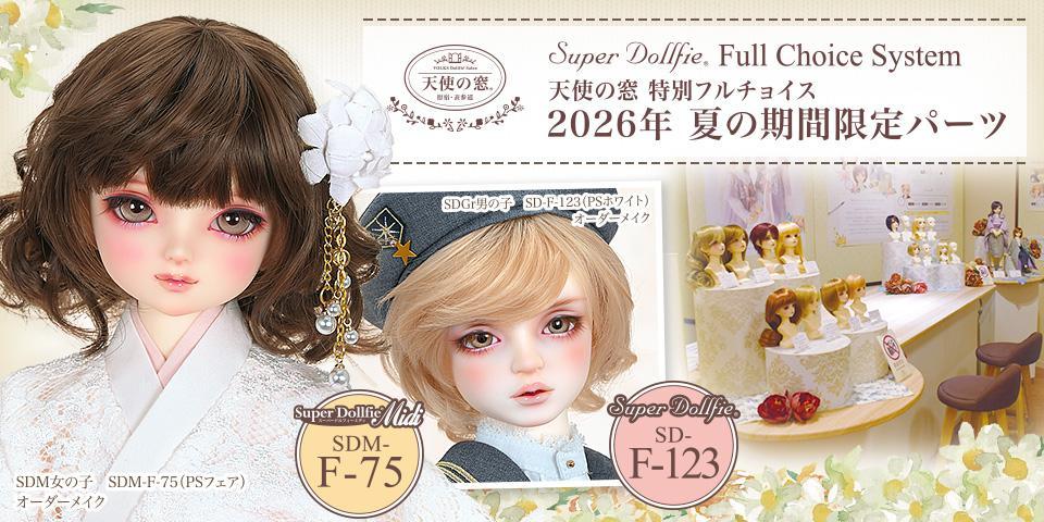 天使の窓 2026年 夏の期間限定ヘッド SDM-F-75のご紹介♪ | 天使の窓