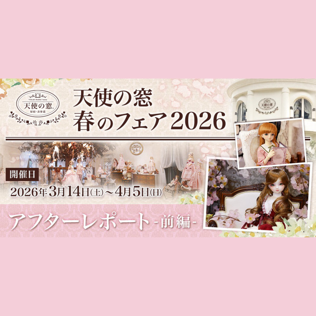 「天使の窓 春のフェア 2026」アフターレポート(前編）