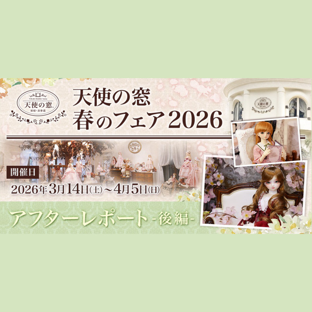 「天使の窓 春のフェア 2026」アフターレポート(後編）