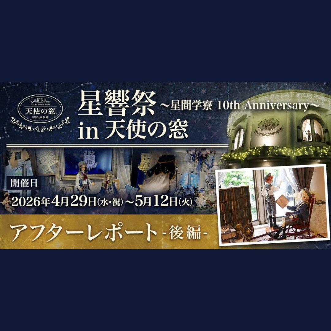「星響祭 ～星間学寮 10th Anniversary～ in 天使の窓」アフターレポート(後編）