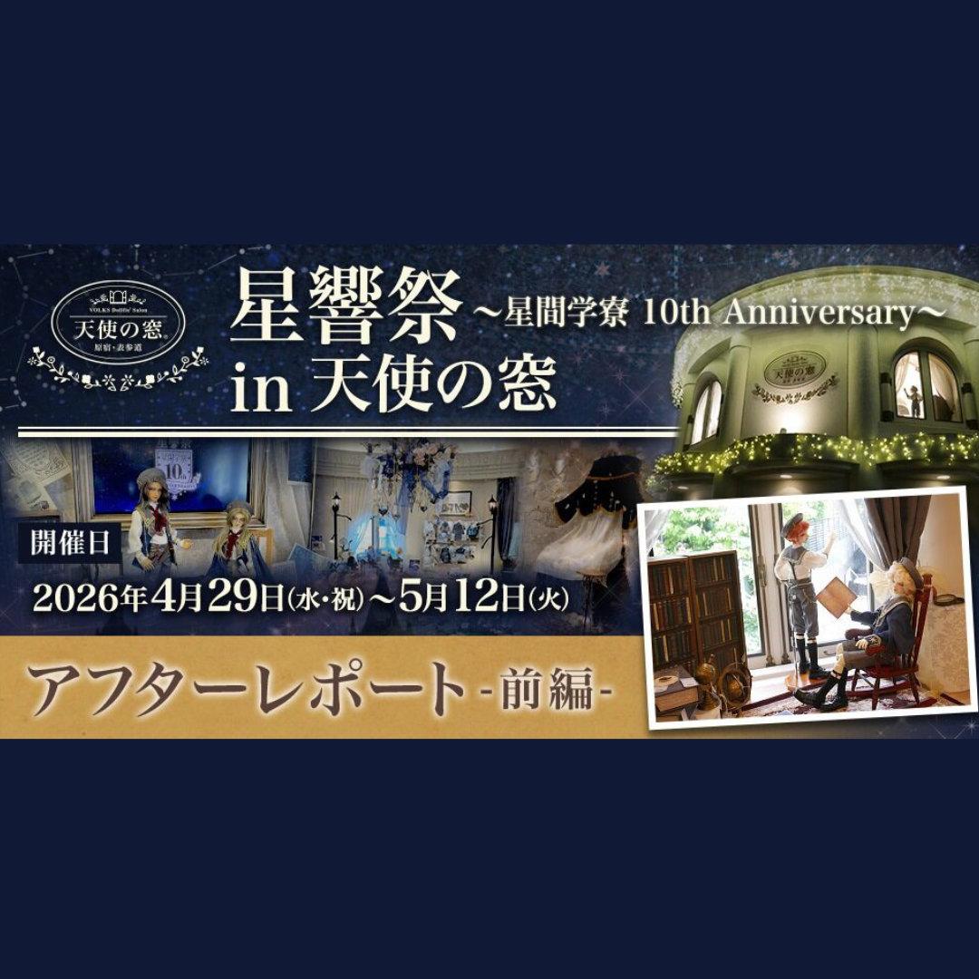 「星響祭 ～星間学寮 10th Anniversary～ in 天使の窓」アフターレポート(前編）