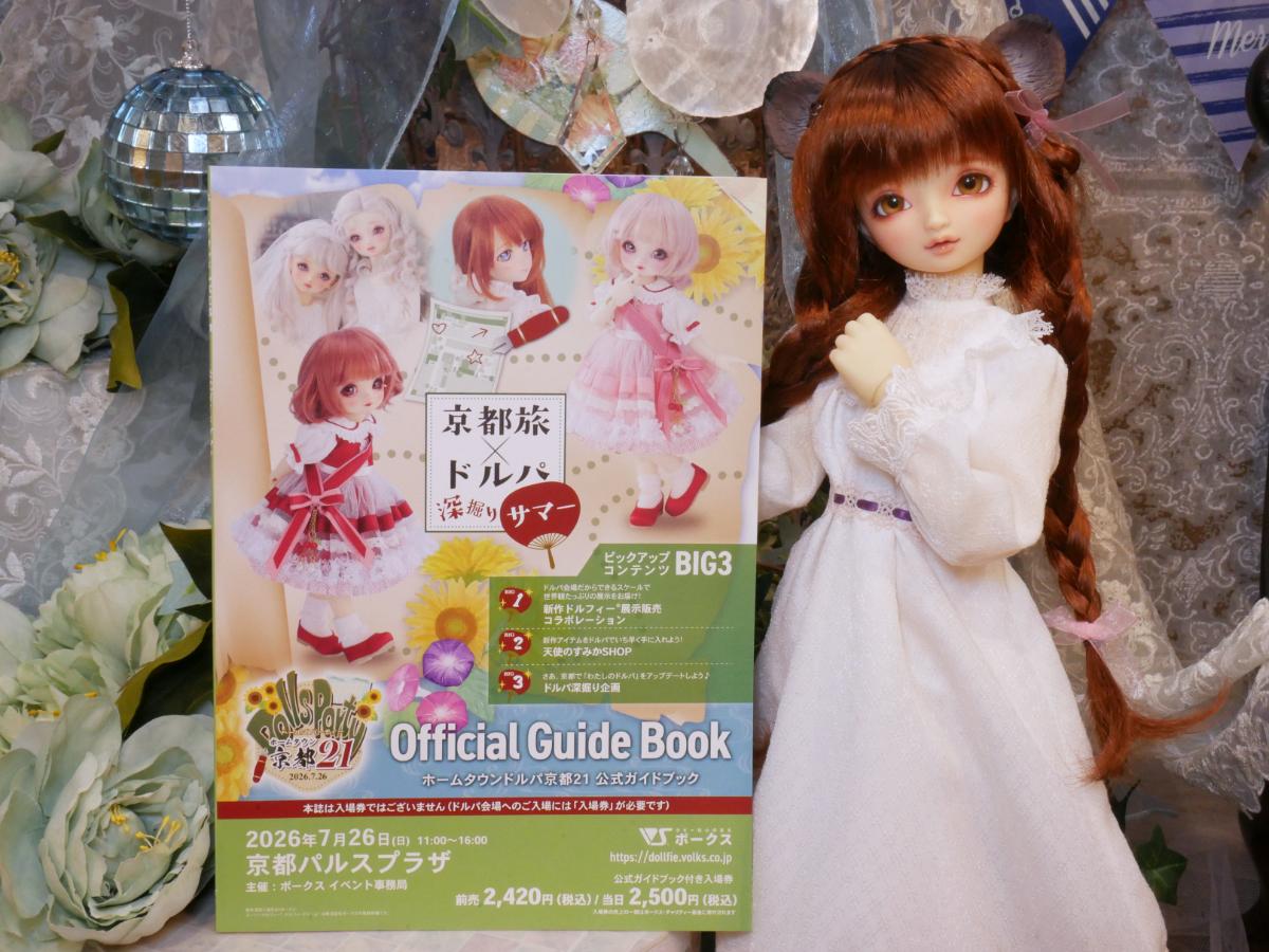 ホームタウンドルパ京都21 公式ガイドブック付き入場券」店頭にて販売