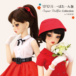 Super Dollfie® 中原淳一・ぱたーん版 スーパードルフィーの発売について