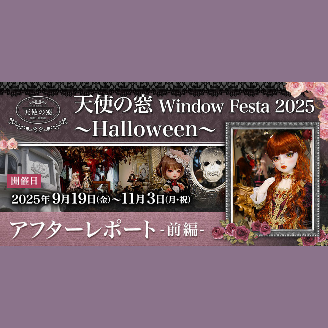 天使の窓 Window Festa 2025 ～Halloween～」アフターレポート(前編